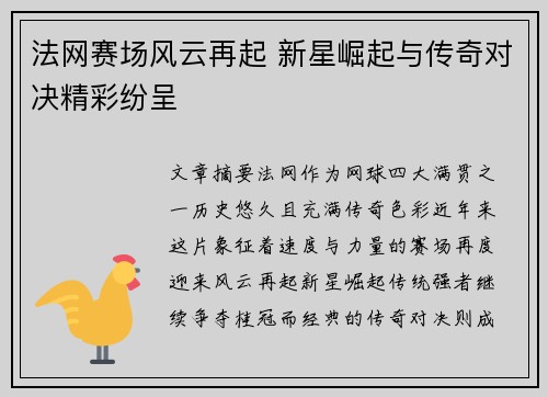 法网赛场风云再起 新星崛起与传奇对决精彩纷呈