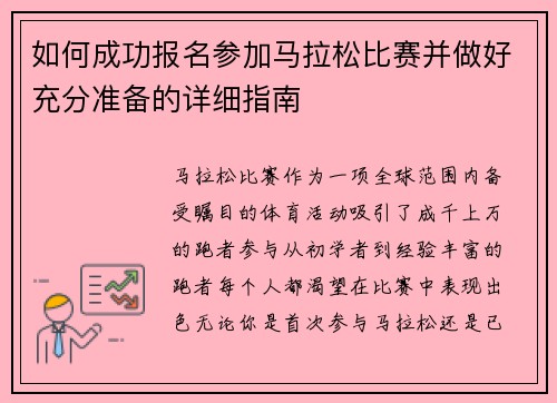 如何成功报名参加马拉松比赛并做好充分准备的详细指南