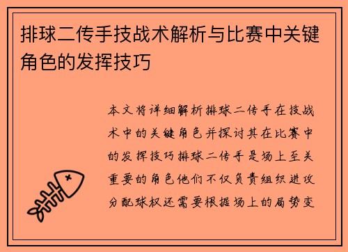排球二传手技战术解析与比赛中关键角色的发挥技巧