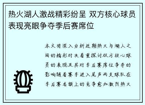 热火湖人激战精彩纷呈 双方核心球员表现亮眼争夺季后赛席位