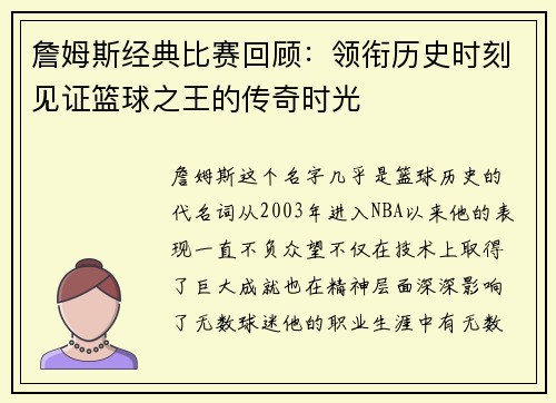 詹姆斯经典比赛回顾：领衔历史时刻见证篮球之王的传奇时光