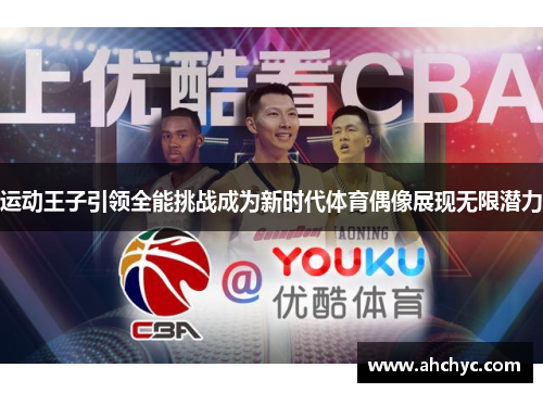 运动王子引领全能挑战成为新时代体育偶像展现无限潜力