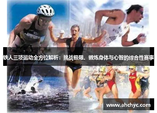 铁人三项运动全方位解析：挑战极限、锻炼身体与心智的综合性赛事