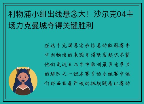 利物浦小组出线悬念大！沙尔克04主场力克曼城夺得关键胜利