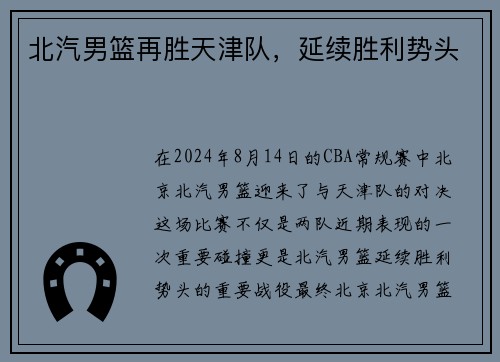 北汽男篮再胜天津队，延续胜利势头