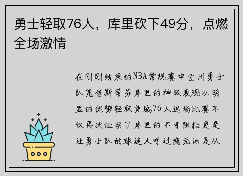 勇士轻取76人，库里砍下49分，点燃全场激情