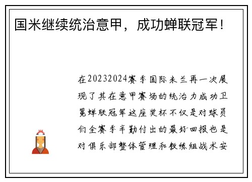 国米继续统治意甲，成功蝉联冠军！