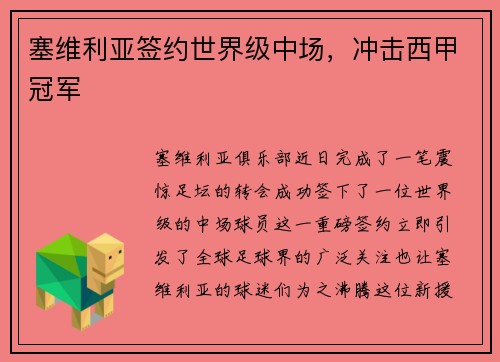 塞维利亚签约世界级中场，冲击西甲冠军