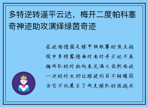 多特逆转逼平云达，梅开二度帕科塞奇神迹助攻演绎绿茵奇迹
