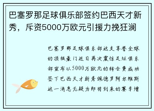 巴塞罗那足球俱乐部签约巴西天才新秀，斥资5000万欧元引援力挽狂澜