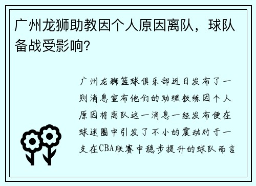 广州龙狮助教因个人原因离队，球队备战受影响？