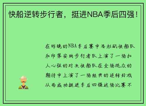 快船逆转步行者，挺进NBA季后四强！