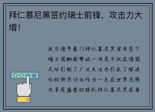 拜仁慕尼黑签约瑞士前锋，攻击力大增！