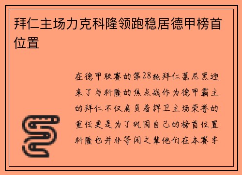 拜仁主场力克科隆领跑稳居德甲榜首位置