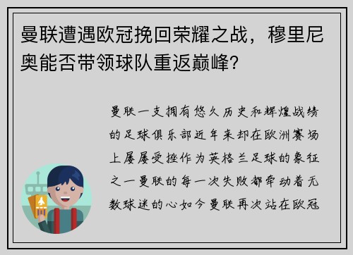 曼联遭遇欧冠挽回荣耀之战，穆里尼奥能否带领球队重返巅峰？