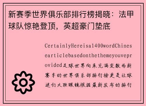 新赛季世界俱乐部排行榜揭晓：法甲球队惊艳登顶，英超豪门垫底
