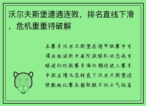 沃尔夫斯堡遭遇连败，排名直线下滑，危机重重待破解