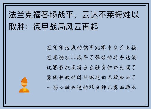 法兰克福客场战平，云达不莱梅难以取胜：德甲战局风云再起