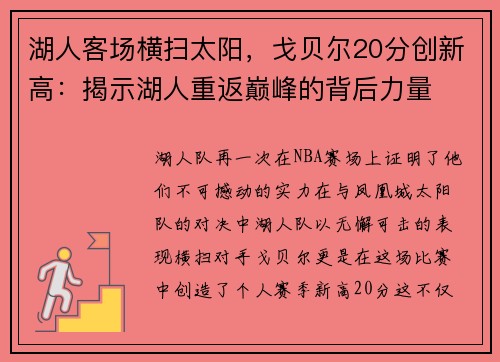 湖人客场横扫太阳，戈贝尔20分创新高：揭示湖人重返巅峰的背后力量