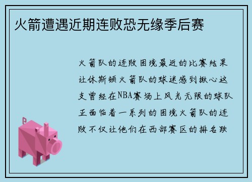 火箭遭遇近期连败恐无缘季后赛