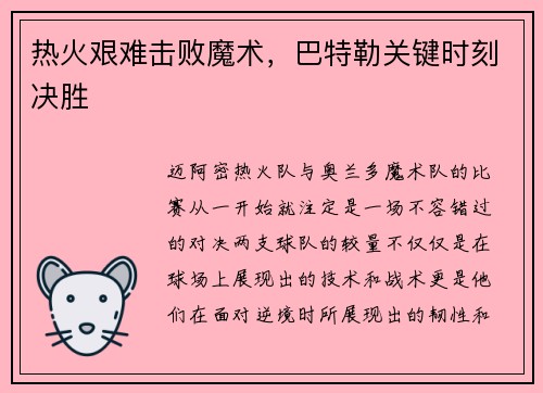 热火艰难击败魔术，巴特勒关键时刻决胜