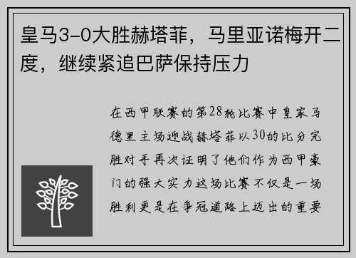 皇马3-0大胜赫塔菲，马里亚诺梅开二度，继续紧追巴萨保持压力