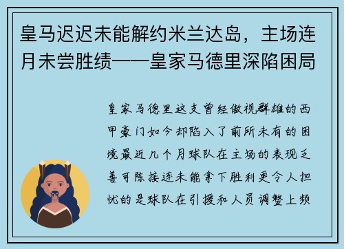 皇马迟迟未能解约米兰达岛，主场连月未尝胜绩——皇家马德里深陷困局