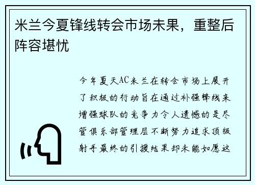 米兰今夏锋线转会市场未果，重整后阵容堪忧