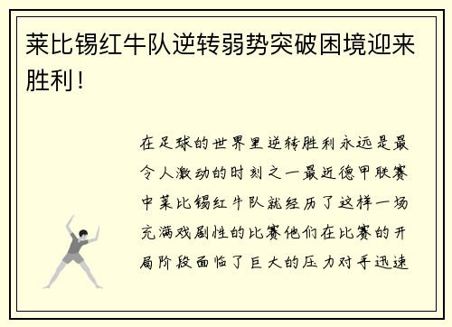 莱比锡红牛队逆转弱势突破困境迎来胜利！