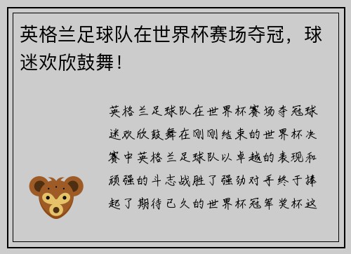 英格兰足球队在世界杯赛场夺冠，球迷欢欣鼓舞！
