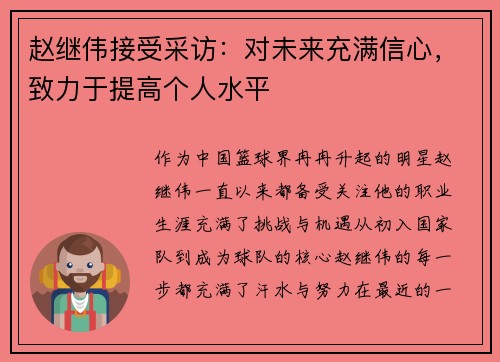 赵继伟接受采访：对未来充满信心，致力于提高个人水平