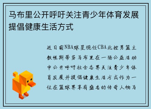 马布里公开呼吁关注青少年体育发展提倡健康生活方式
