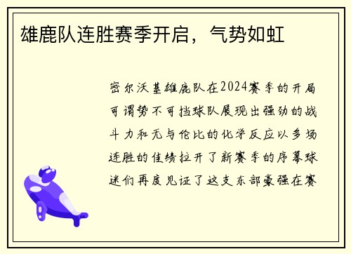 雄鹿队连胜赛季开启，气势如虹
