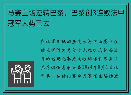 马赛主场逆转巴黎，巴黎创3连败法甲冠军大势已去