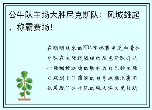 公牛队主场大胜尼克斯队：风城雄起，称霸赛场！