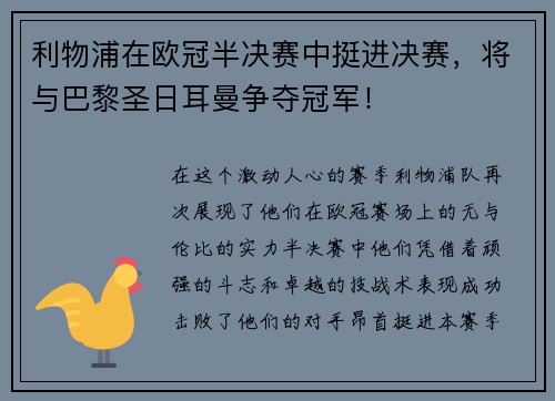 利物浦在欧冠半决赛中挺进决赛，将与巴黎圣日耳曼争夺冠军！