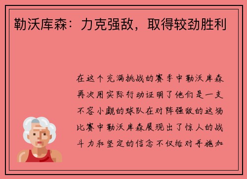勒沃库森：力克强敌，取得较劲胜利