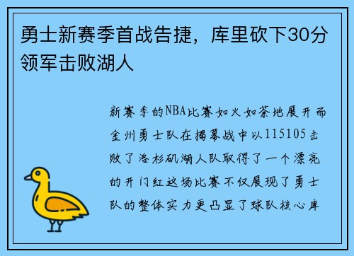 勇士新赛季首战告捷，库里砍下30分领军击败湖人