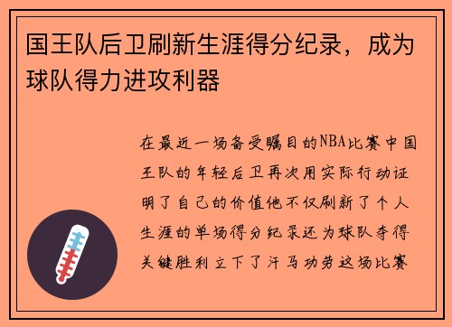 国王队后卫刷新生涯得分纪录，成为球队得力进攻利器