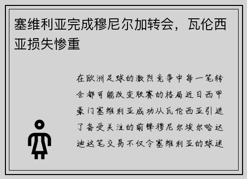 塞维利亚完成穆尼尔加转会，瓦伦西亚损失惨重