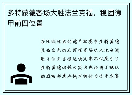 多特蒙德客场大胜法兰克福，稳固德甲前四位置