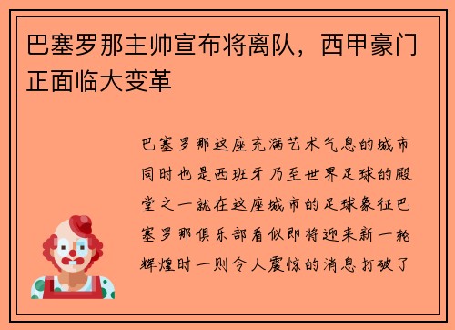 巴塞罗那主帅宣布将离队，西甲豪门正面临大变革