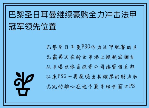 巴黎圣日耳曼继续豪购全力冲击法甲冠军领先位置