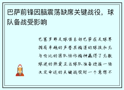 巴萨前锋因脑震荡缺席关键战役，球队备战受影响