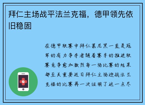 拜仁主场战平法兰克福，德甲领先依旧稳固