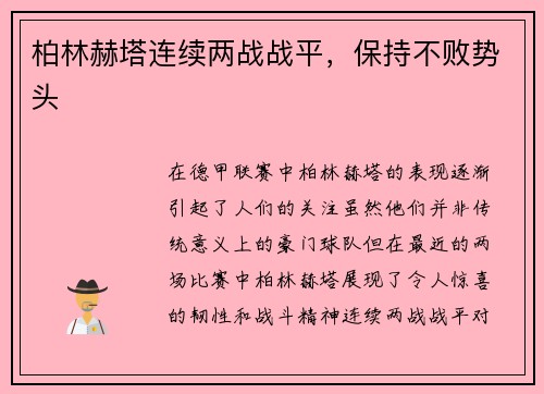 柏林赫塔连续两战战平，保持不败势头