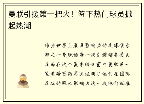 曼联引援第一把火！签下热门球员掀起热潮