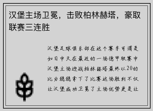 汉堡主场卫冕，击败柏林赫塔，豪取联赛三连胜