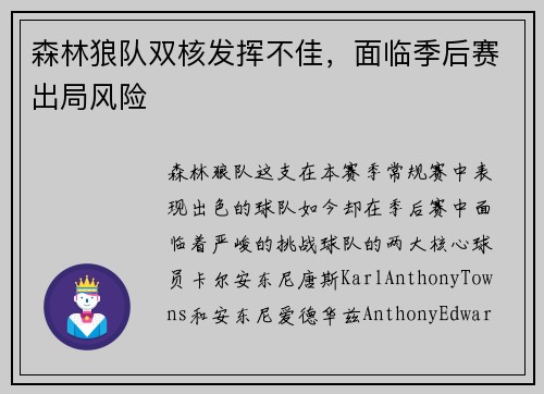 森林狼队双核发挥不佳，面临季后赛出局风险