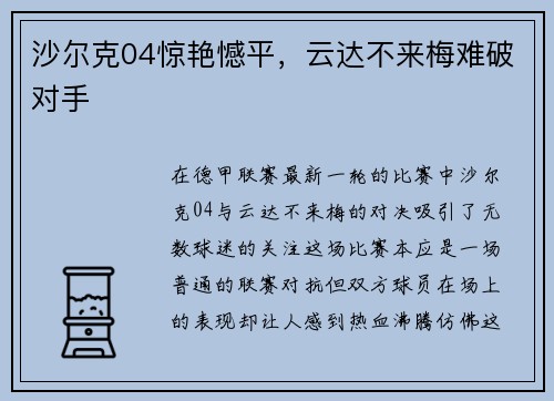 沙尔克04惊艳憾平，云达不来梅难破对手
